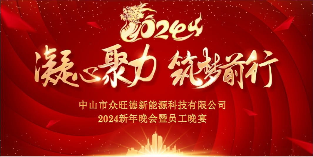 眾旺德新能源2024年新年晚會